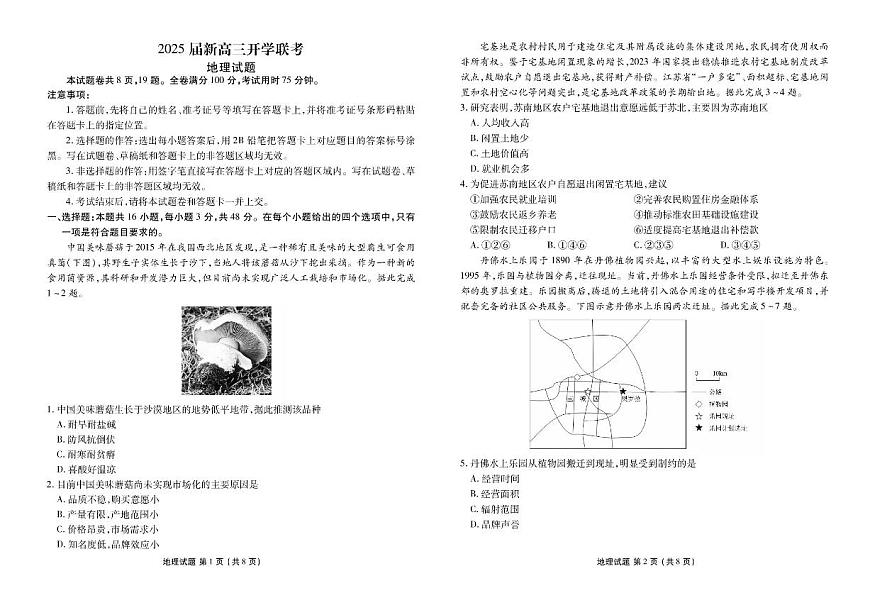 2025届广东衡水金卷新高三8月开学联考地理试卷（含答案）第1页