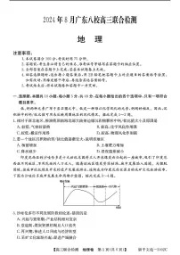 广东省八校2025届高三上学期8月联合检测地理试题（含答案）