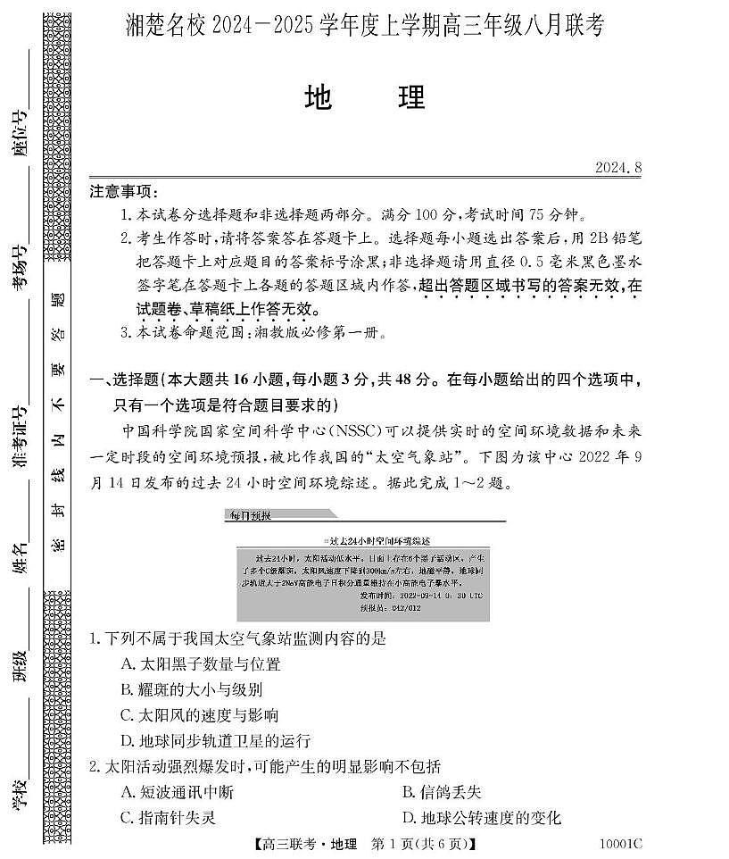 湖南省湘楚名校2024-2025学年高三上学期8月联考地理试卷（含答案）第1页