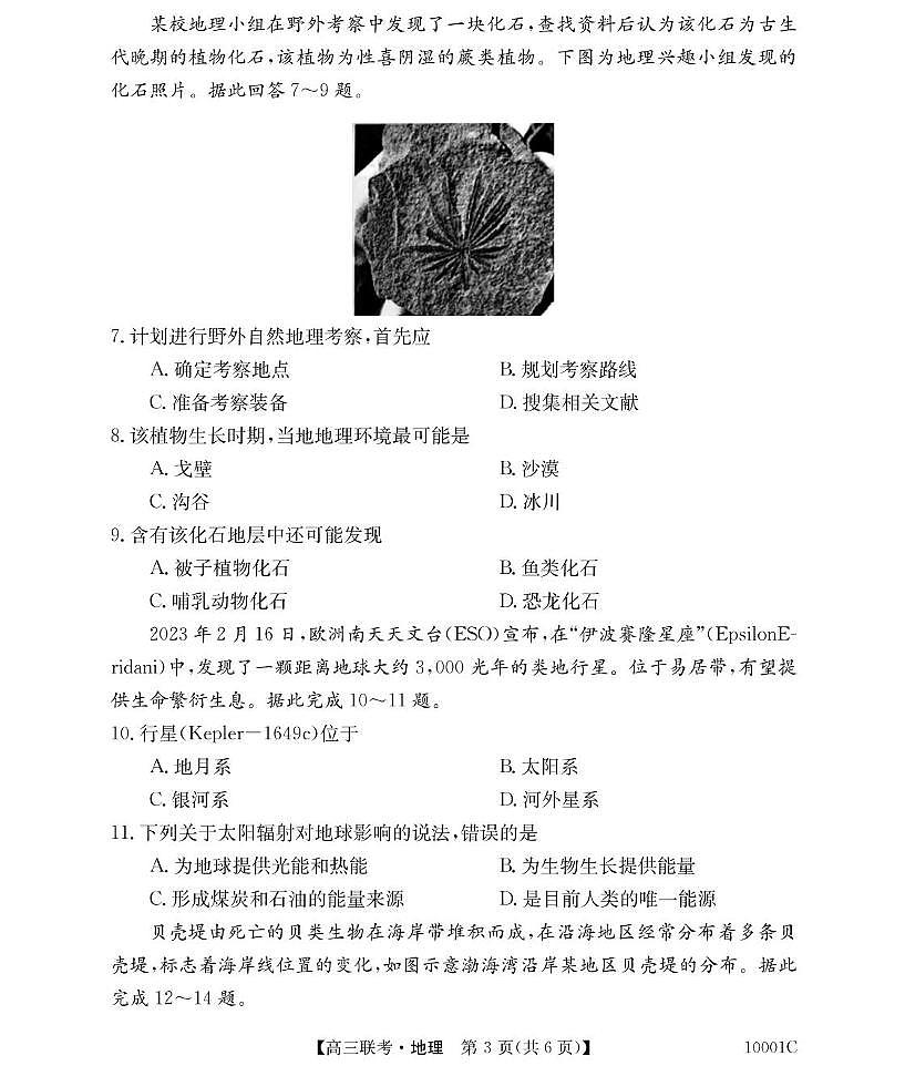 湖南省湘楚名校2024-2025学年高三上学期8月联考地理试卷（含答案）第3页