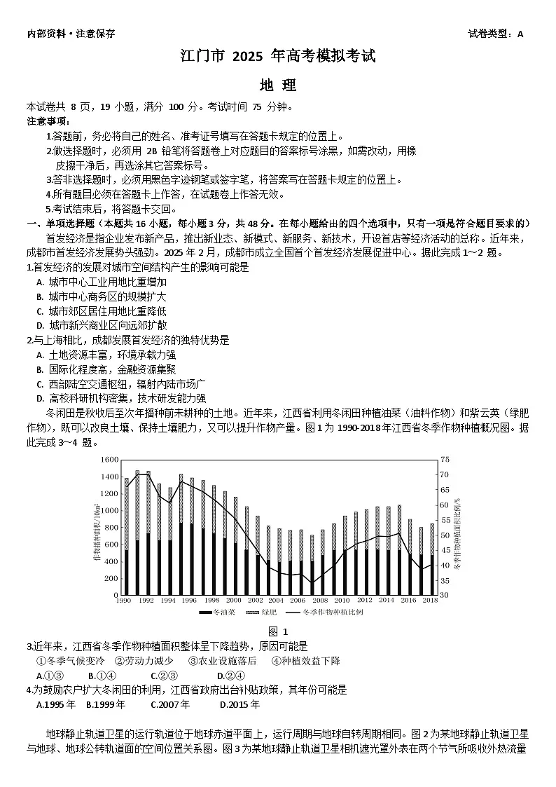 广东省江门市2024-2025学年高三下学期一模地理试题（文字版 有答案 有解析）第1页