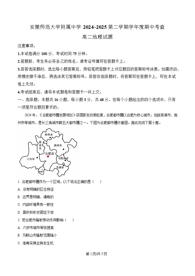 安徽省芜湖市镜湖区安徽师范大学附属中学2024-2025学年高二下学期4月期中地理试题（原卷版）第1页