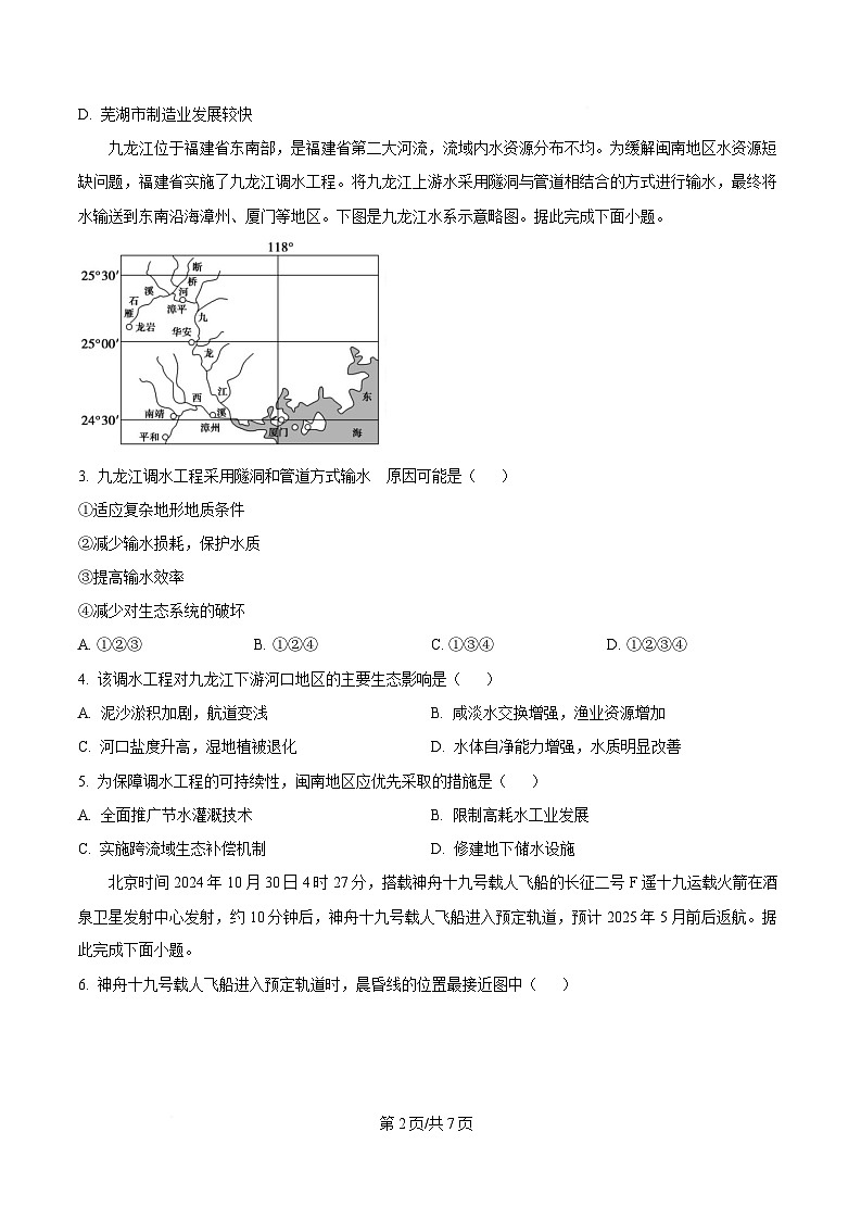 安徽省芜湖市镜湖区安徽师范大学附属中学2024-2025学年高二下学期4月期中地理试题（原卷版）第2页