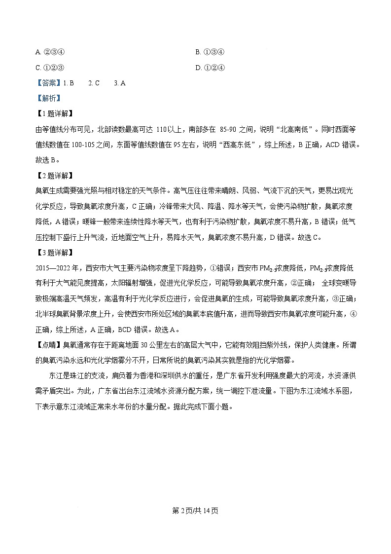 安徽卓越县中联盟＆皖豫名校联盟2024-2025学年高二下学期期中检测地理试题 Word版含解析第2页
