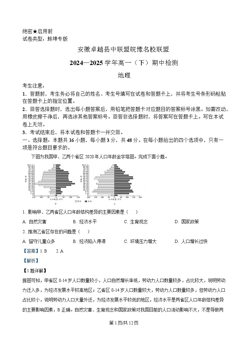 安徽省卓越县中联盟＆皖豫名校联盟2024-2025学年高一下学期期中检测地理试题（蚌埠专版) Word版含解析第1页
