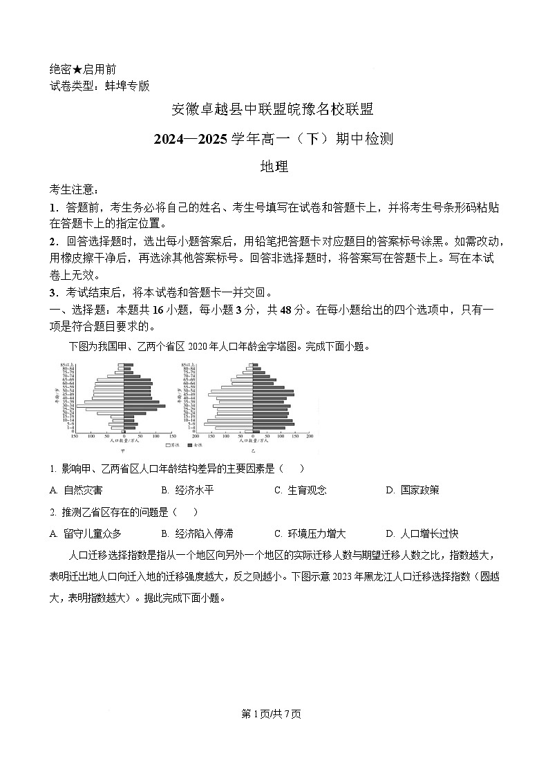 安徽省卓越县中联盟＆皖豫名校联盟2024-2025学年高一下学期期中检测地理试题（蚌埠专版)（原卷版）第1页