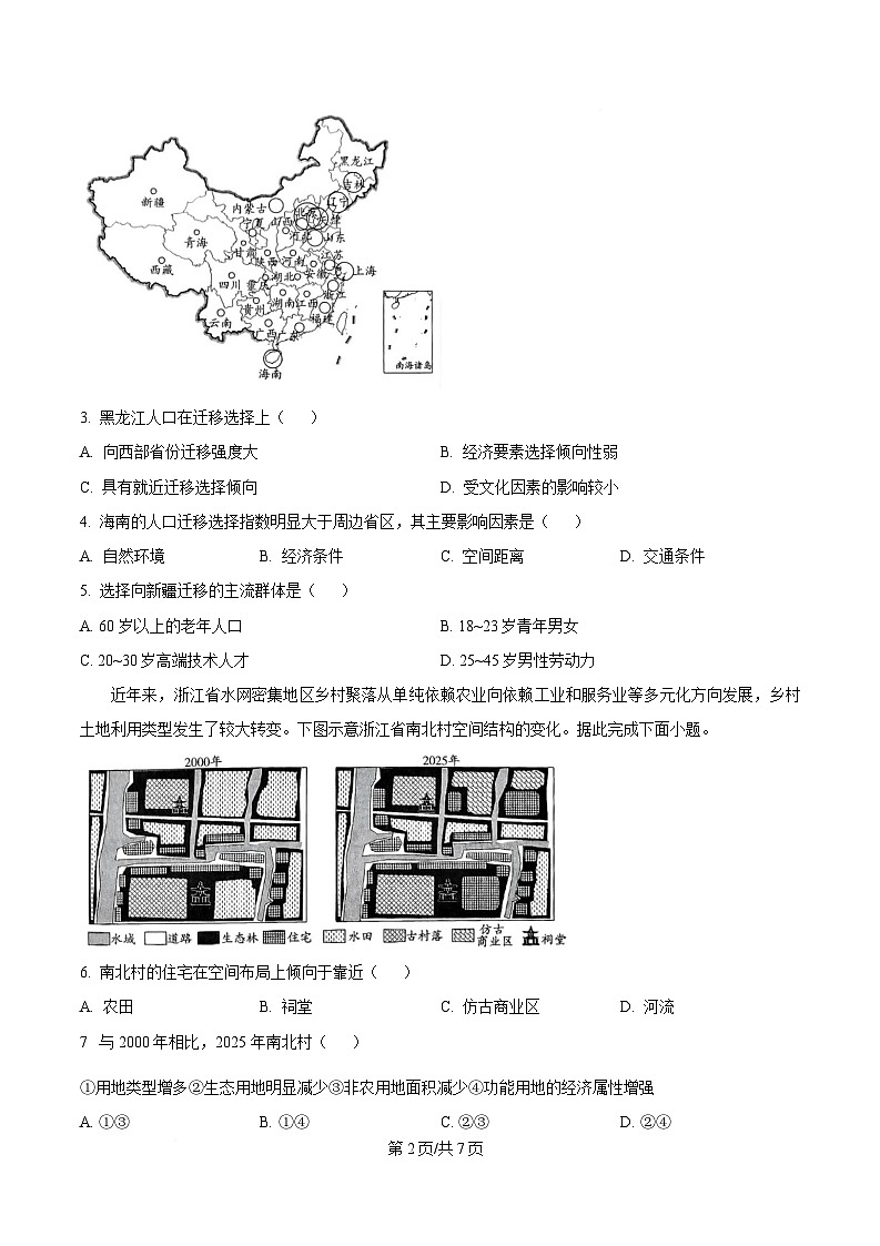 安徽省卓越县中联盟＆皖豫名校联盟2024-2025学年高一下学期期中检测地理试题（蚌埠专版)（原卷版）第2页