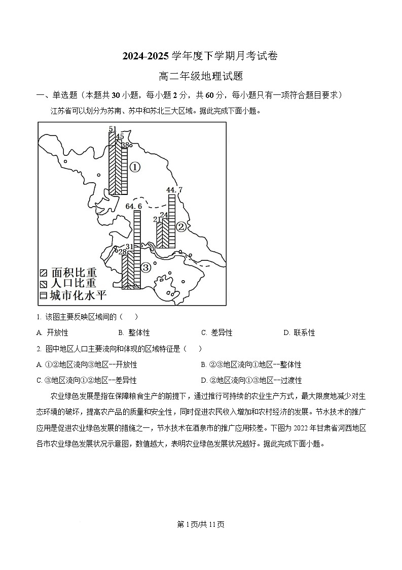 黑龙江省大庆市大庆中学2024-2025学年高二下学期4月月考地理试题（原卷版）第1页