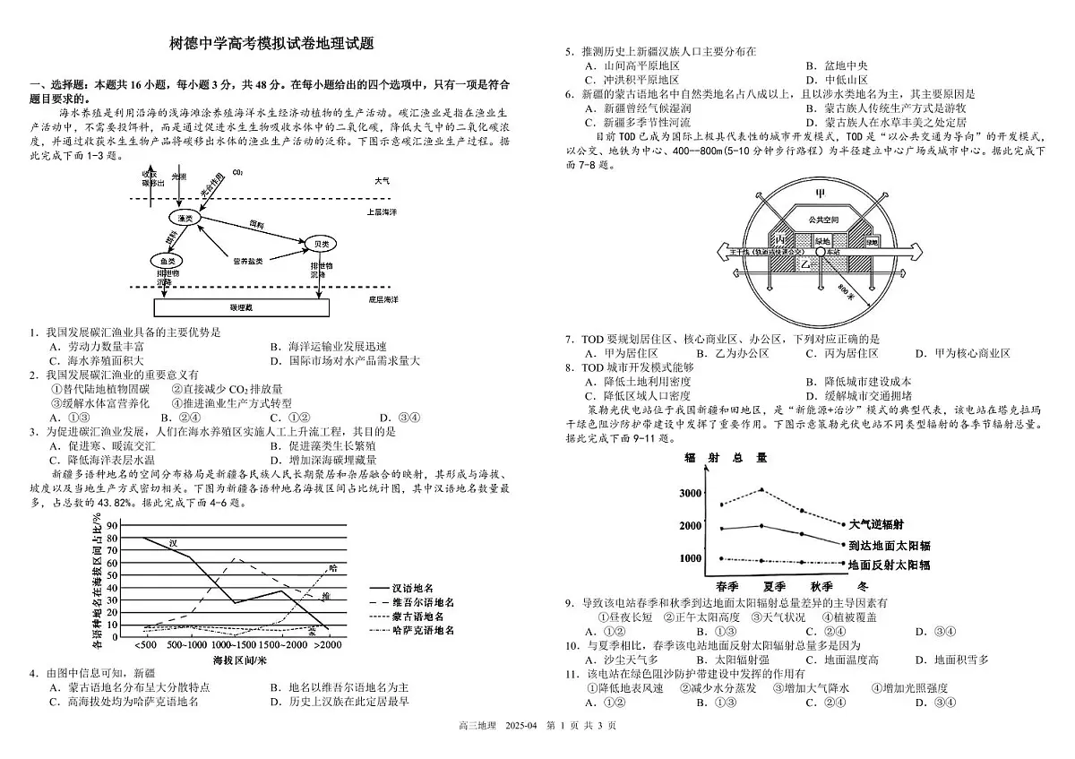 2025年树德中学高考模拟试卷地理试题含答案第1页