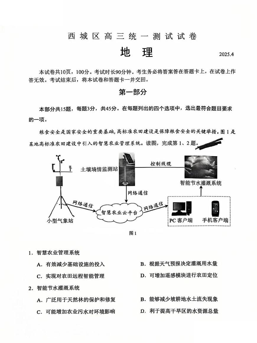 2025北京西城高考一模地理试题及答案第1页