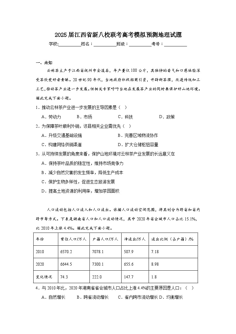 2025届江西省新八校联考高考模拟预测地理试题（无答案）第1页