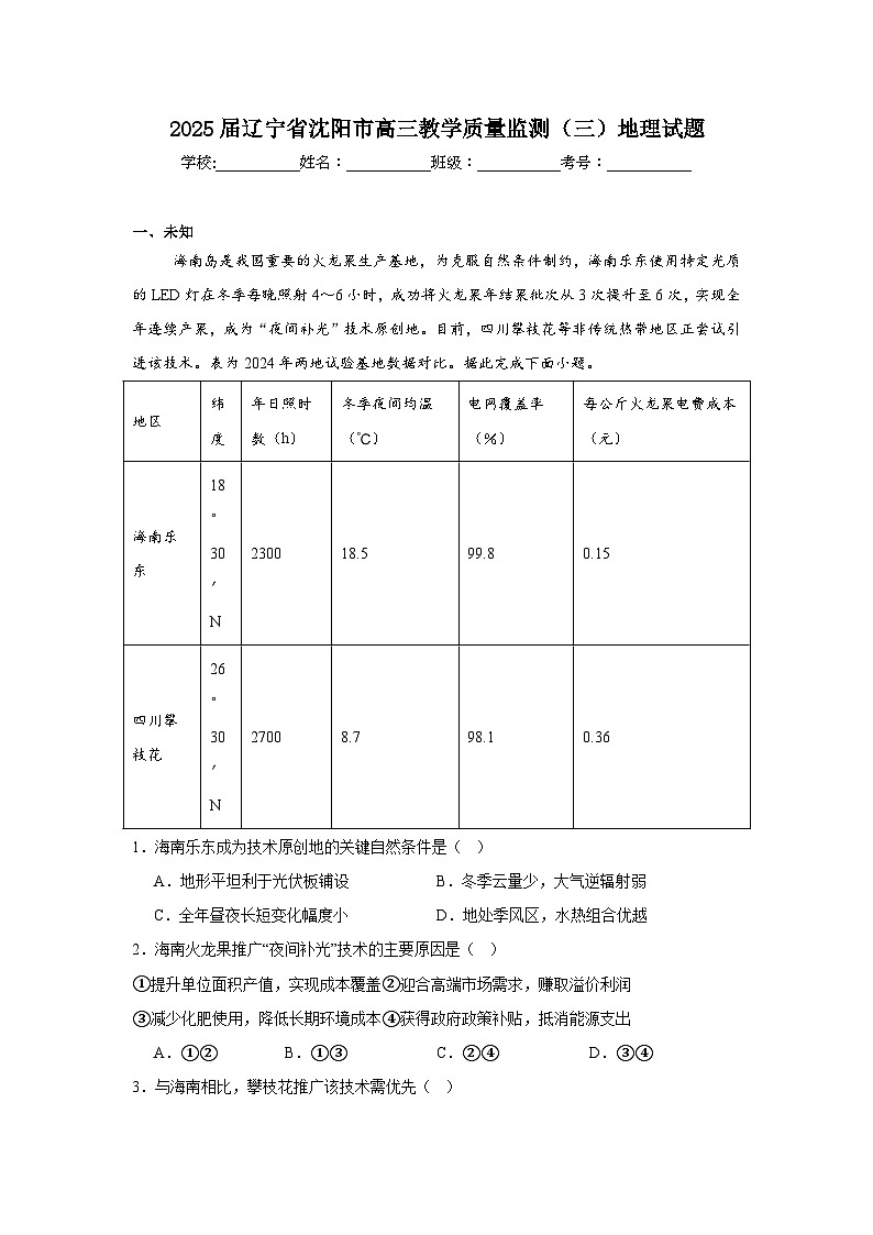 2025届辽宁省沈阳市高三教学质量监测（三）地理试题（无答案）第1页