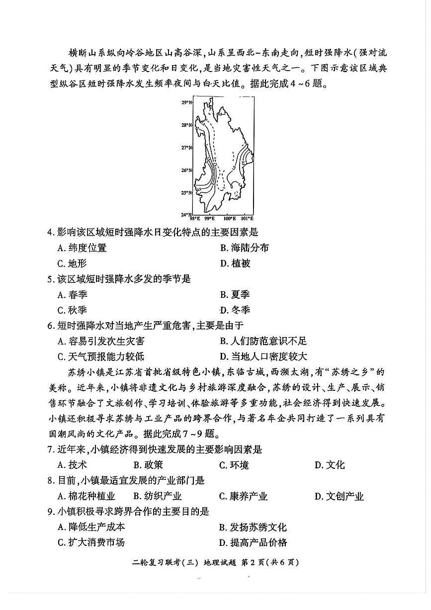 2025届百师联盟高三下学期高考模拟复习联考（三）地理试题（含答案）第2页