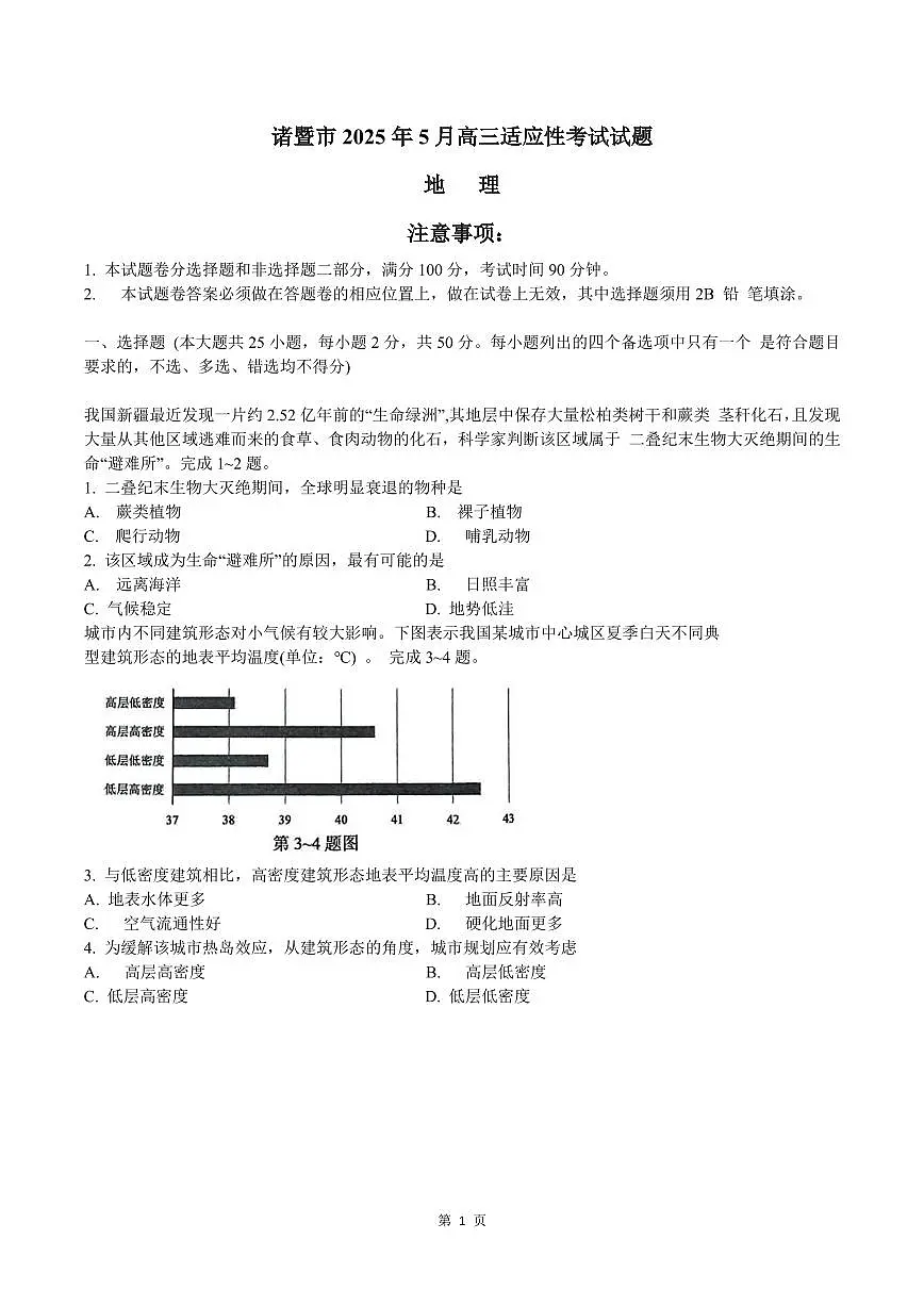 浙江省诸暨市2025年5月高三适应性考试-地理第1页