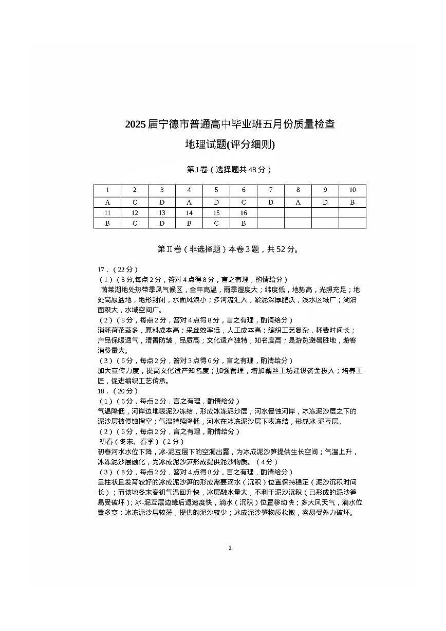 福建省宁德市2025届普通高中毕业班五月份质量检测地理答案第1页