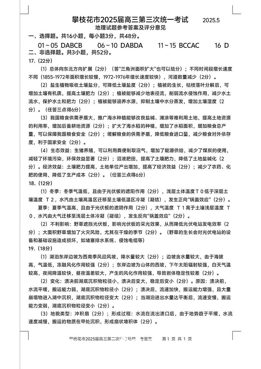 四川省攀枝花市2025届高三第三次统一考试地理答案第1页