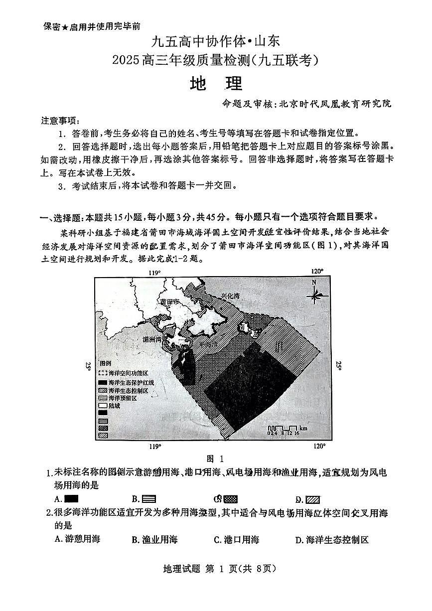 山东省九五高中协作体2025高三年级质量检测（九五联考）地理第1页