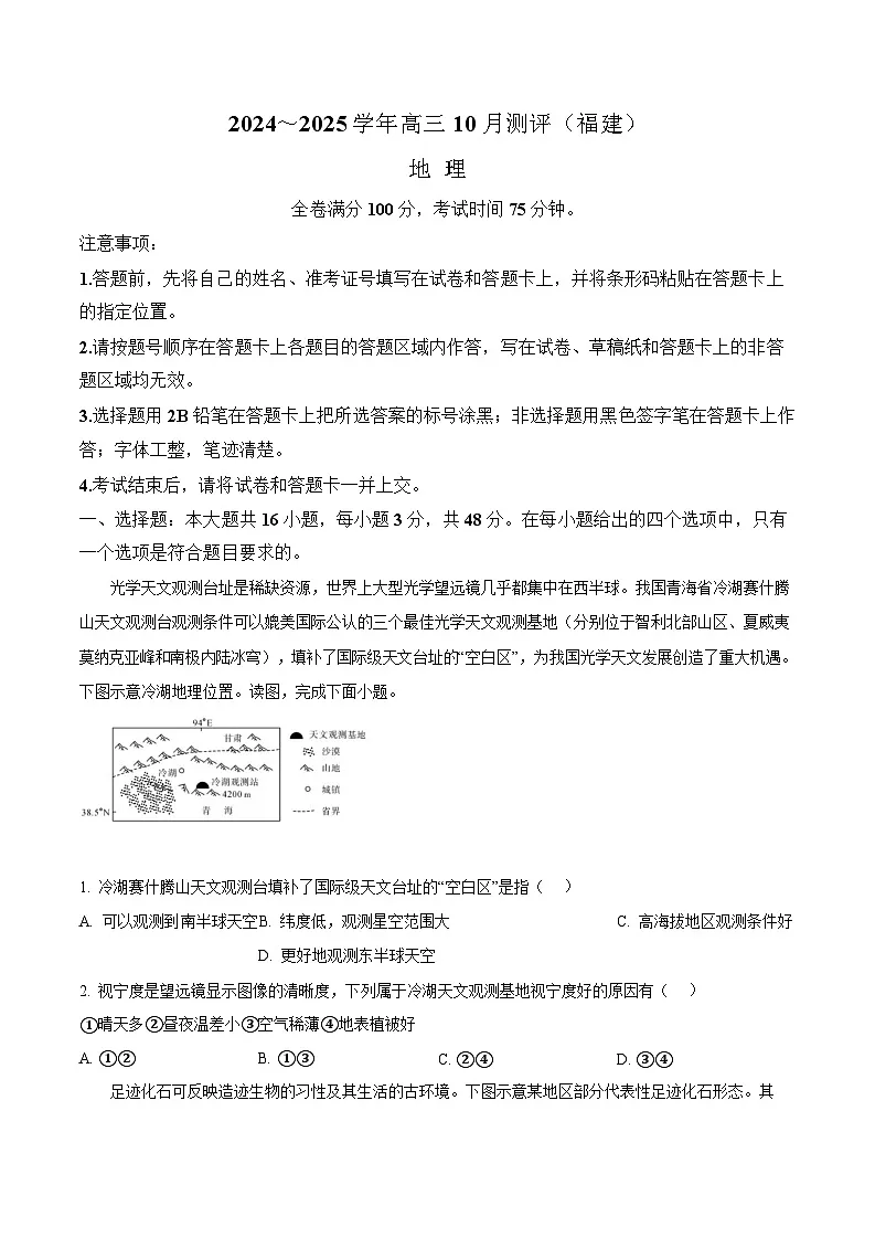 2025届福建省百校联考高三10月测评-地理试题（含答案）第1页