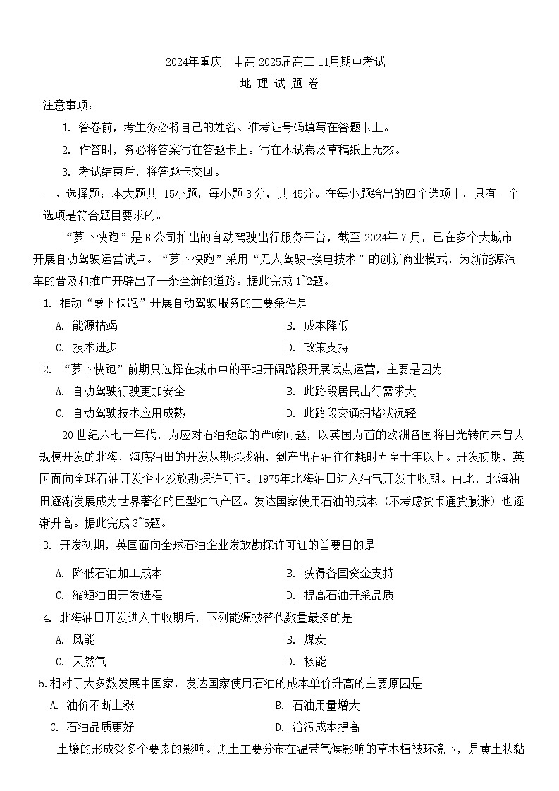 重庆市第一中学校2025届高三11月期中考-地理试题（含答案）第1页