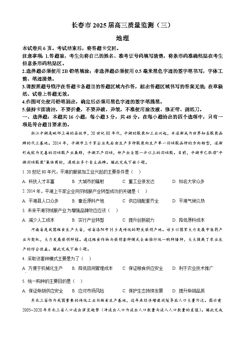 2025届吉林省长春市三模地理试题 Word版无答案第1页