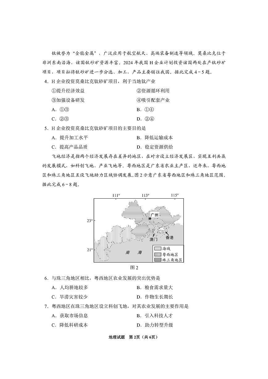 贵州省2025年基础教育质量提升普通高中教学检测地理第2页