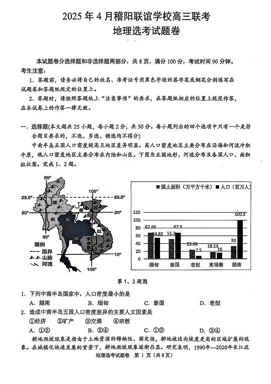 浙江省稽阳联谊学校2025届高三下学期4月联考地理试卷第1页
