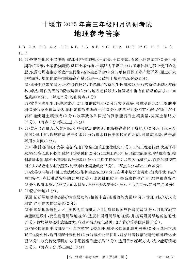 十堰市2025年高三四月调考地理答案第1页