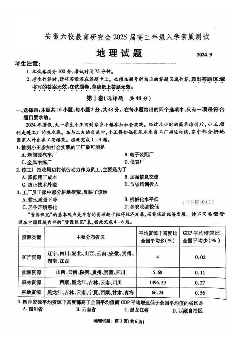 2025届安徽省六校研究会高三开学联考-地理试卷（含答案）第1页