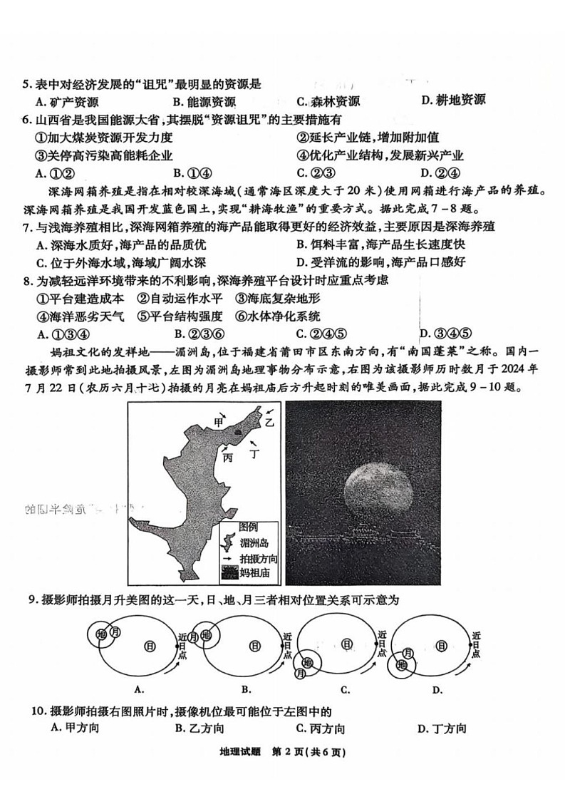 2025届安徽省六校研究会高三开学联考-地理试卷（含答案）第2页