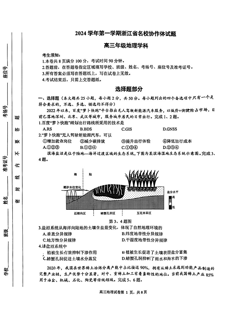 2025届浙江省G12名校协作体高三上学期返校考-地理试题（含答案）第1页