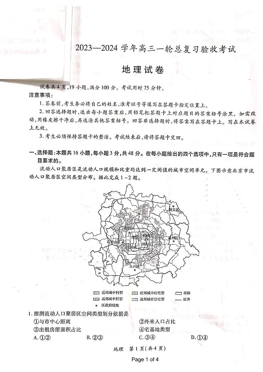 江西省上进联盟2023-2024学年高三下学期一轮复习检测 地理试卷（含答案）第1页