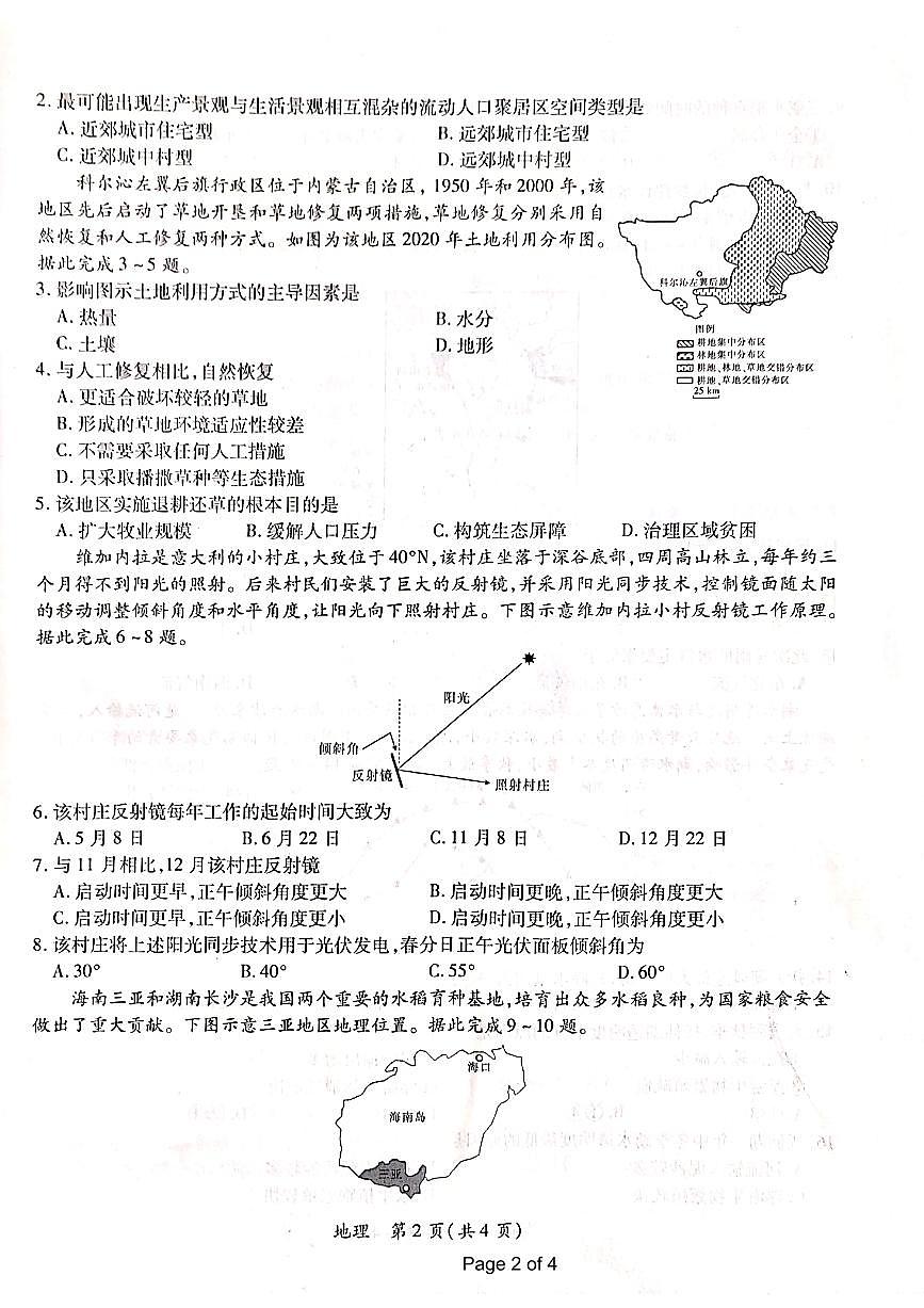 江西省上进联盟2023-2024学年高三下学期一轮复习检测 地理试卷（含答案）第2页