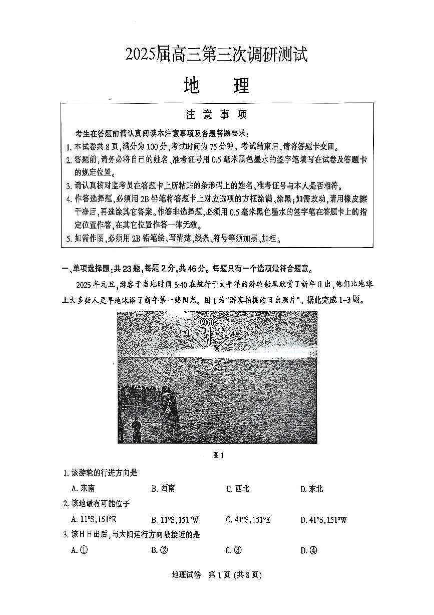 江苏省苏北八市2025届高三下学期5月三模试题（南通、泰州、扬州、徐州、连云港、淮安、宿迁、盐城） 地理 PDF版含答案第1页