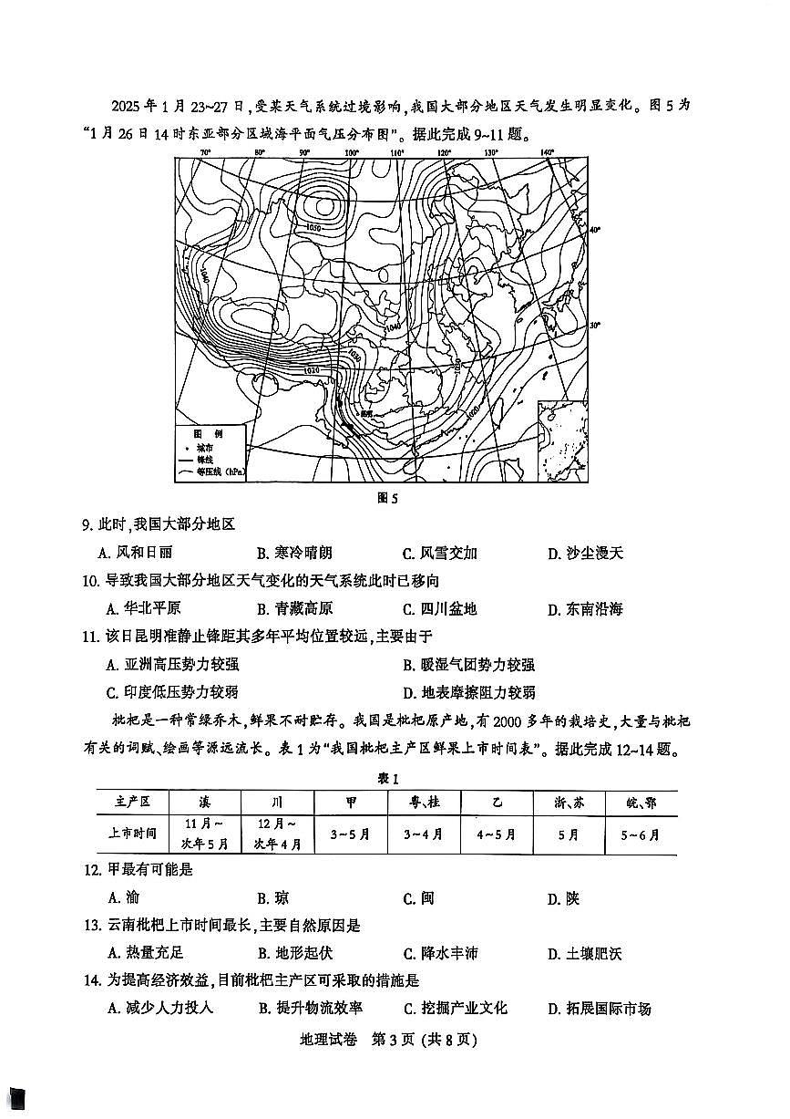 江苏省苏北八市2025届高三下学期5月三模试题（南通、泰州、扬州、徐州、连云港、淮安、宿迁、盐城） 地理 PDF版含答案第3页