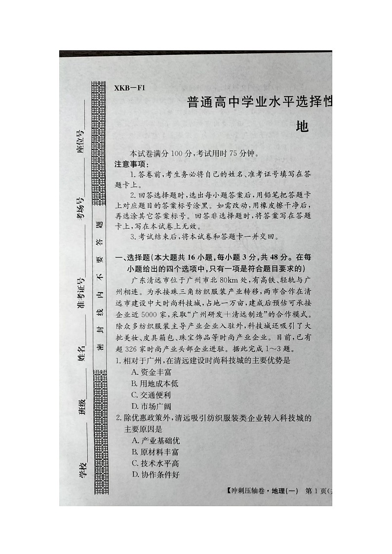 2024届高三下学期5月高考冲刺压轴卷（一）地理试卷（含答案）第1页