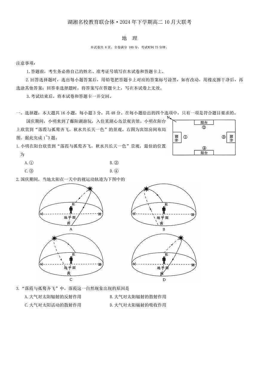 湖南省湖湘名校教育联合体2026届高二上学期10月月考地理试题（含答案）第1页