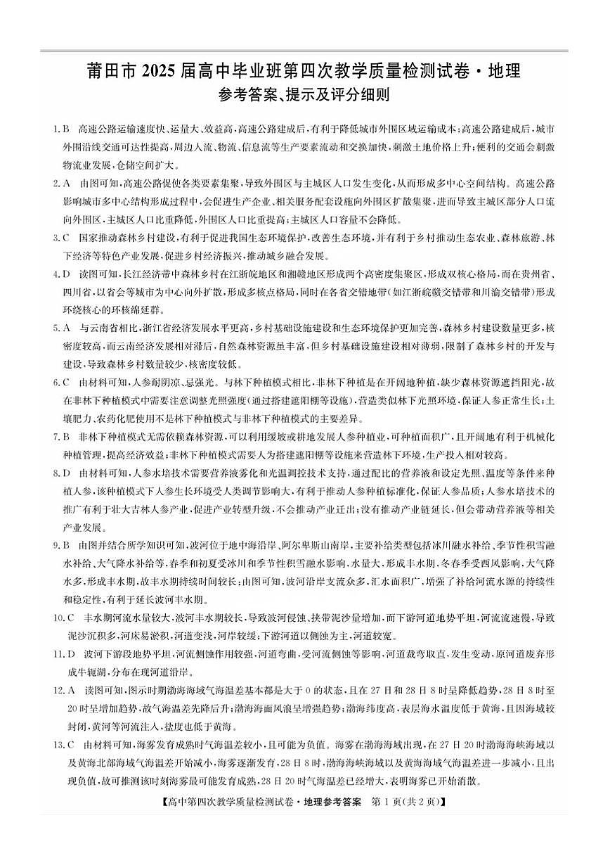 福建省莆田市2025届高中毕业班第四次教学质量检测地理答案第1页