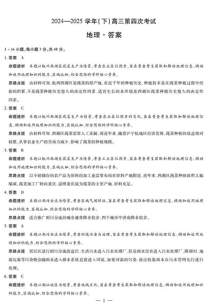 2024-2025学年（下）高三第四次考试地理答案第1页
