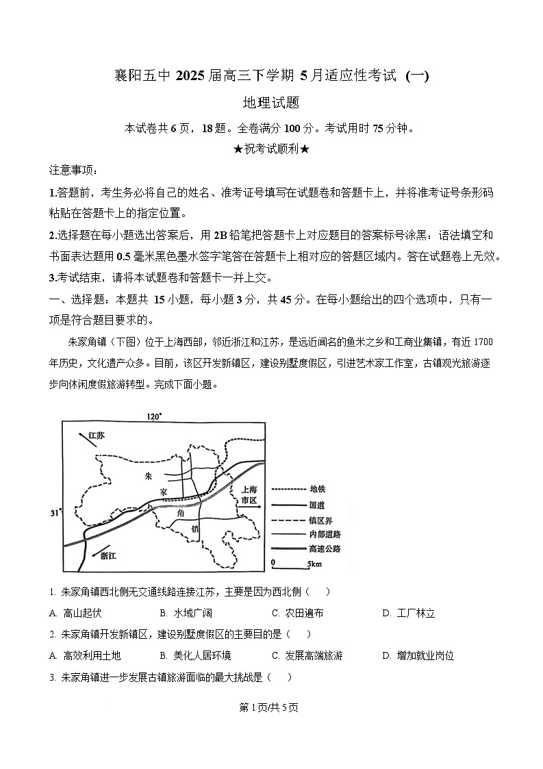 湖北省襄阳市第五中学2024-2025学年高三下学期5月一模地理试题（原卷版）第1页
