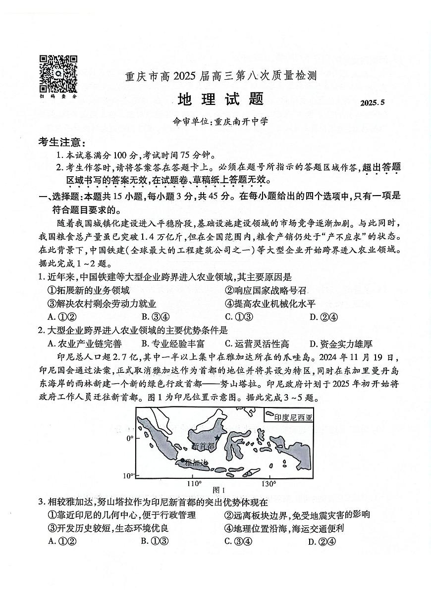 重庆市南开中学高2025届高三第八次质量检测地理第1页
