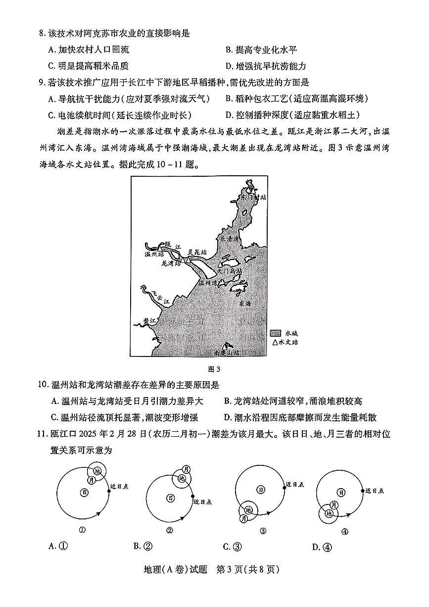 2025年5月山西省晋中市高三适应训练考试地理试卷（含答案）含答案解析第3页