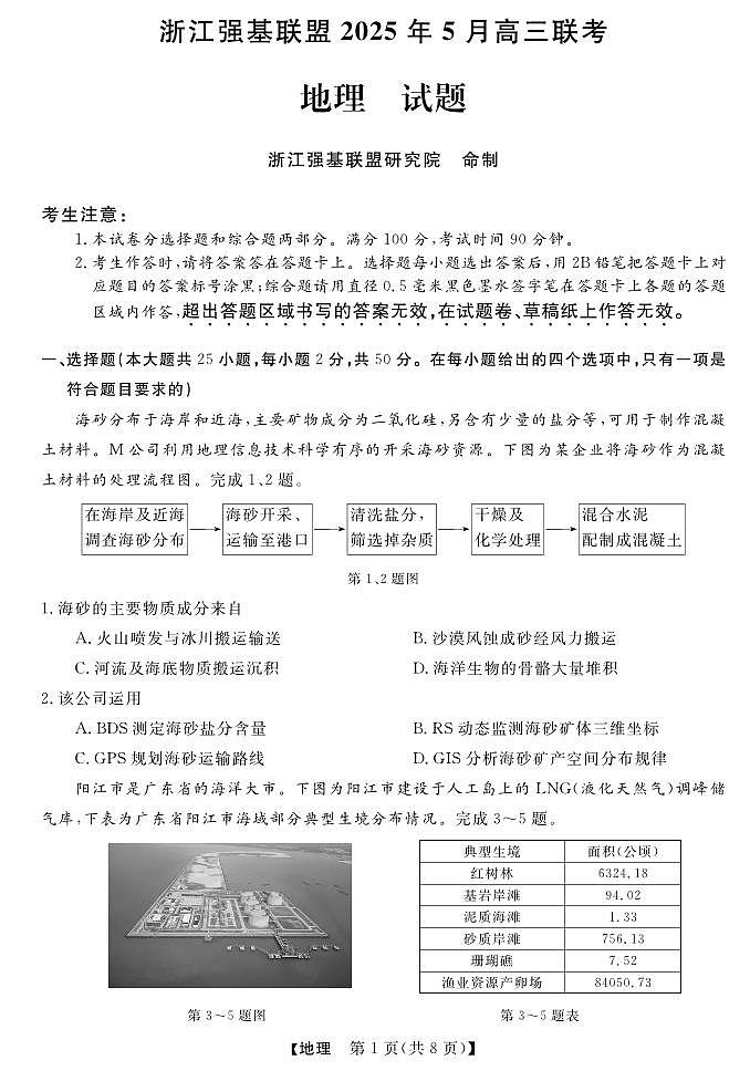 高三强基5月联考卷--地理(1)第1页