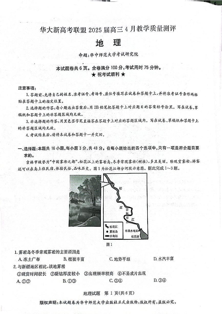 2025年华大新高考联盟4月联考试题 地理试卷（含答案）第1页