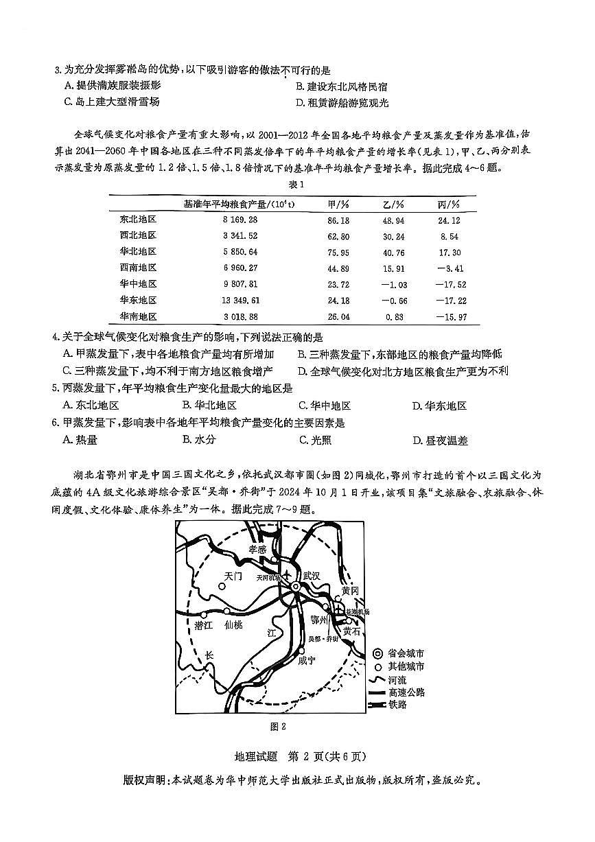 2025年华大新高考联盟4月联考试题 地理试卷（含答案）第2页
