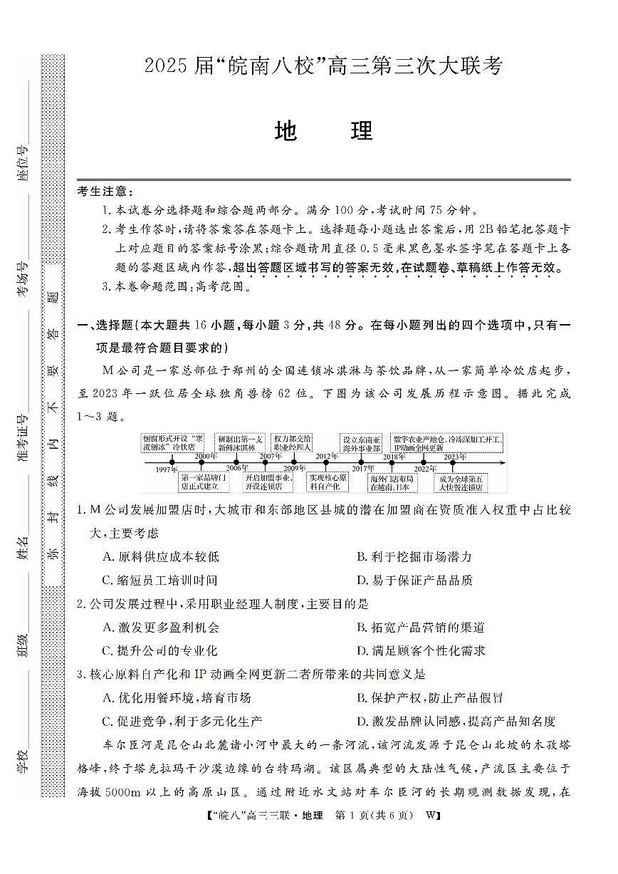 安徽省皖南八校2025届高三三联 地理试卷（含答案）第1页