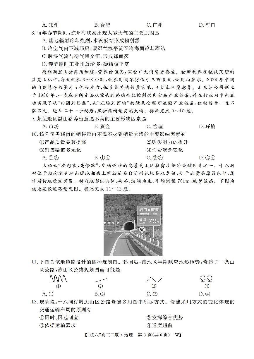 安徽省皖南八校2025届高三三联 地理试卷（含答案）第3页