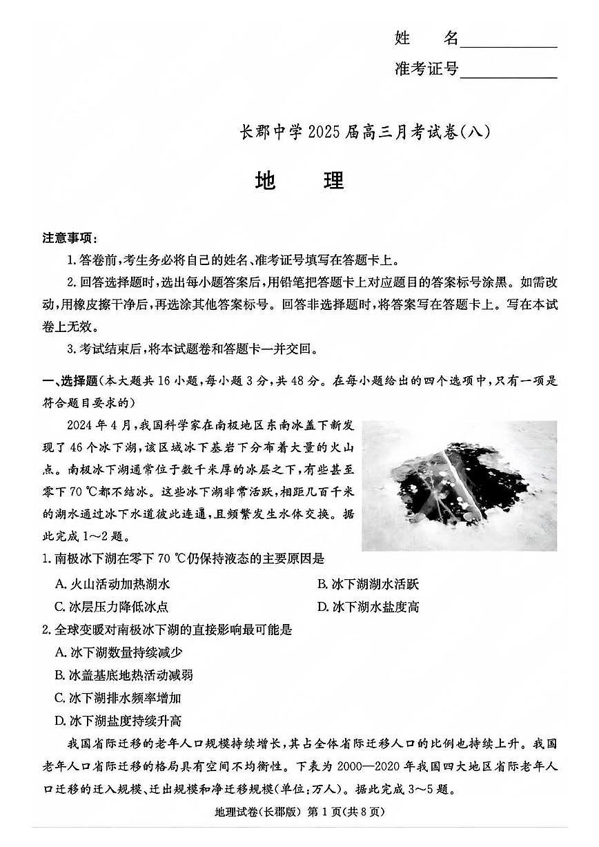 湖南长郡中学2025届高三月考试卷(八)地理试题（含答案）第1页