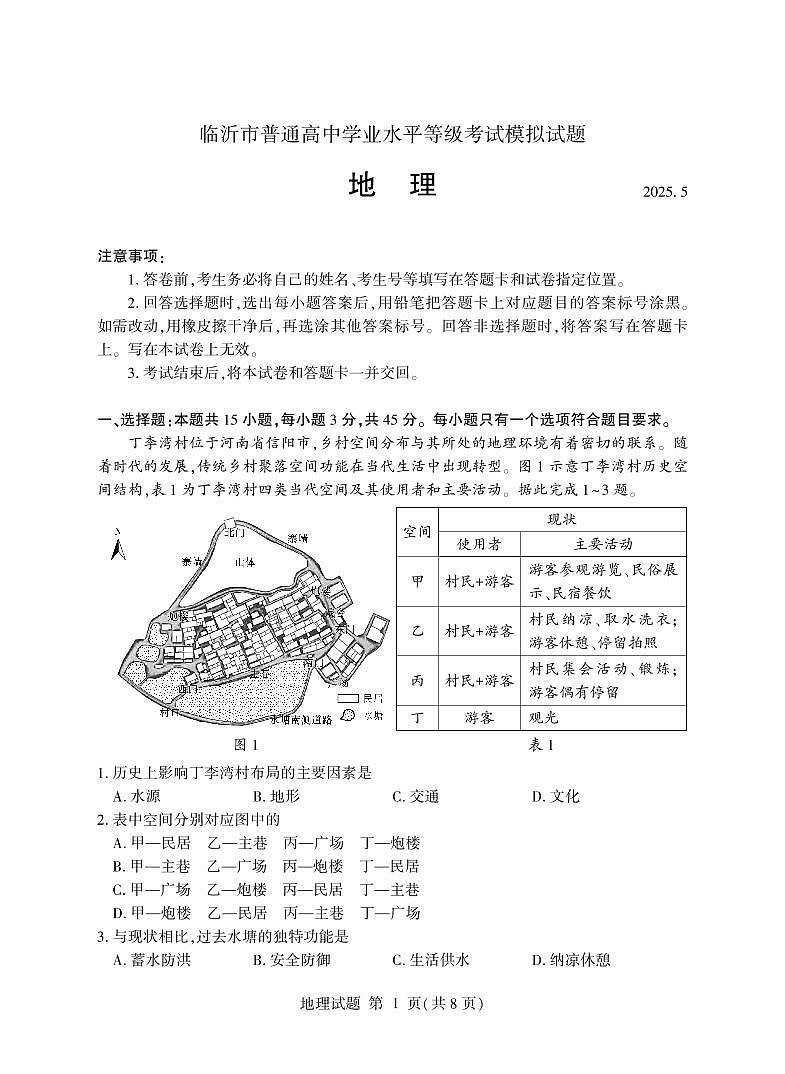 山东省临沂市普通高中学业水平等级考试模拟试题地理第1页