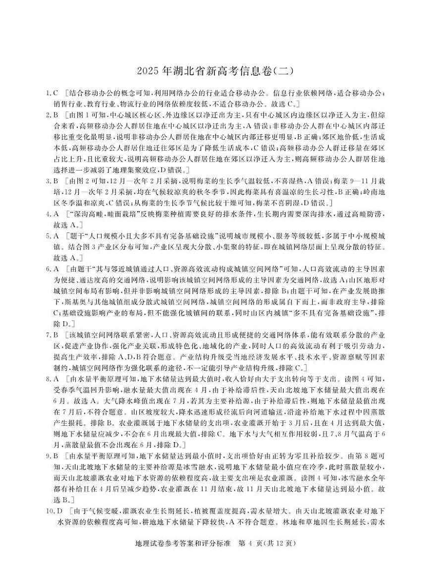 2025年湖北省新高考信息卷（二）地理答案第1页