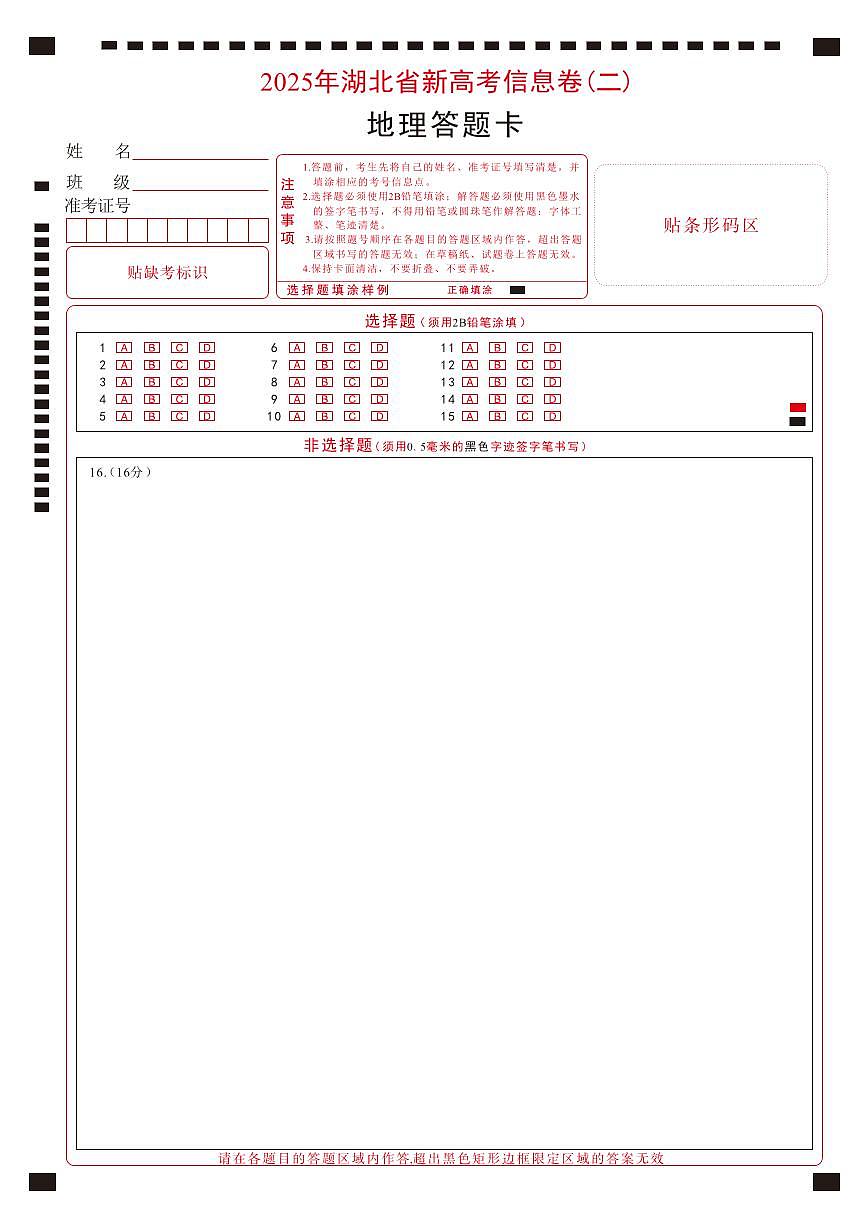 2025年湖北省新高考信息卷（二）地理答题卡第1页